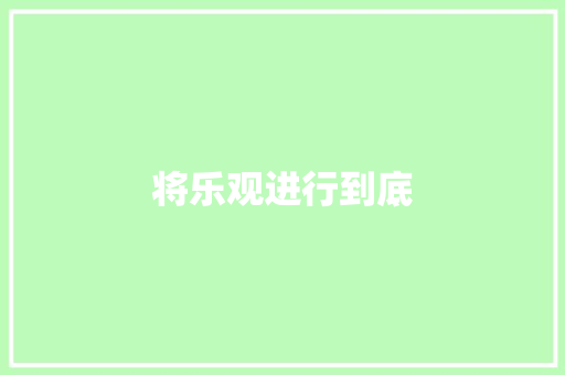 将乐观进行到底