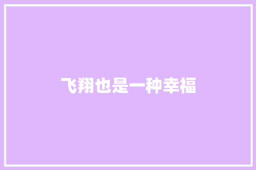 飞翔也是一种幸福