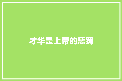 才华是上帝的惩罚