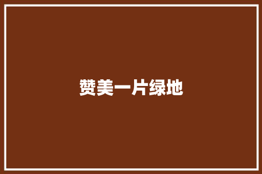赞美一片绿地