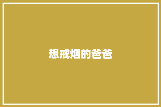 想戒烟的爸爸
