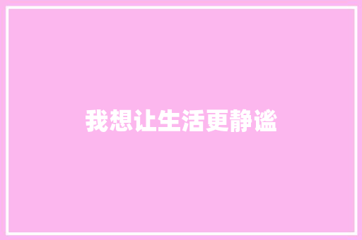 我想让生活更静谧