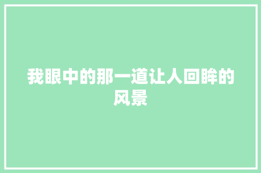 我眼中的那一道让人回眸的风景