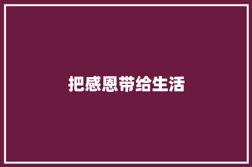 把感恩带给生活 知识百科