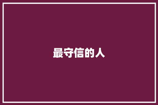 最守信的人