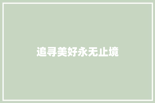 追寻美好永无止境