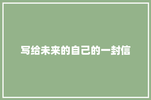 写给未来的自己的一封信