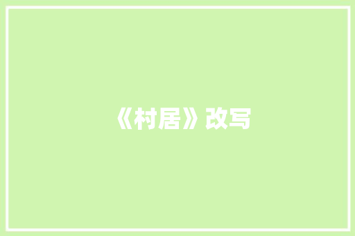 《村居》改写