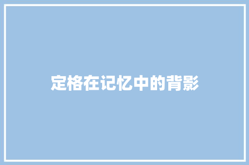 定格在记忆中的背影
