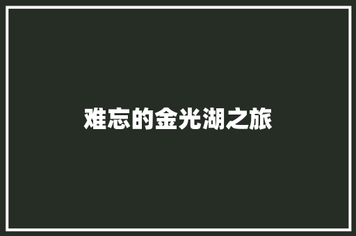 难忘的金光湖之旅