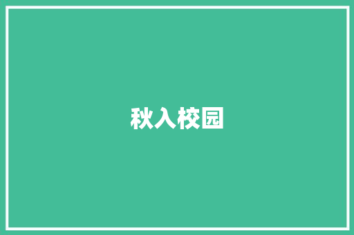 秋入校园