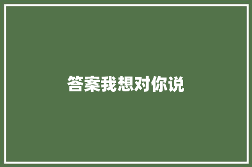 答案我想对你说
