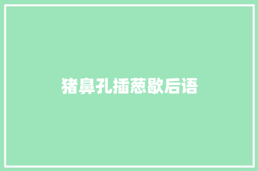 猪鼻孔插葱歇后语