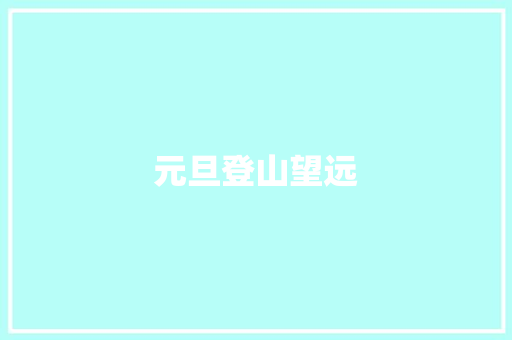 元旦登山望远
