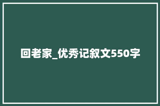 回老家_优秀记叙文550字
