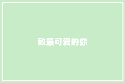 致最可爱的你