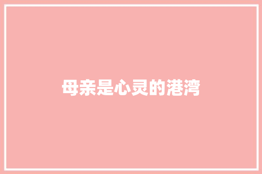 母亲是心灵的港湾
