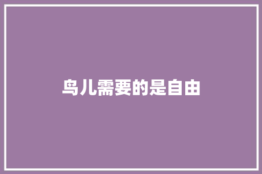 鸟儿需要的是自由 知识百科