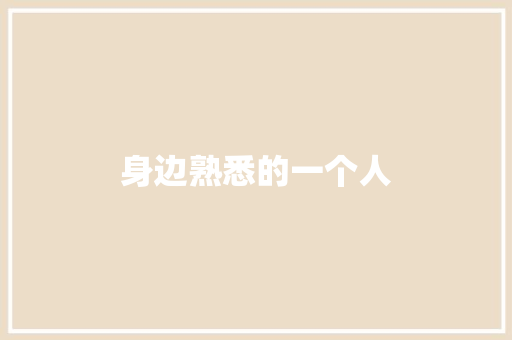 身边熟悉的一个人