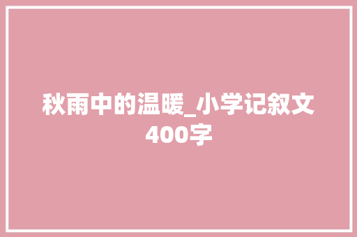 秋雨中的温暖_小学记叙文400字