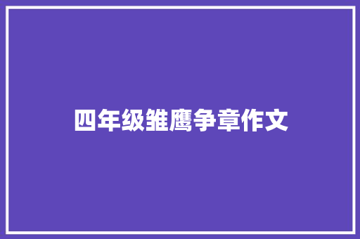 四年级雏鹰争章作文