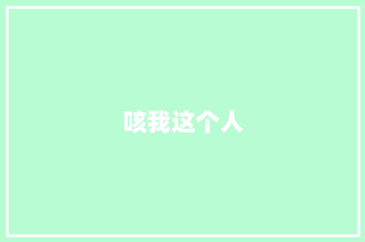 咳我这个人