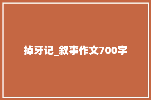 掉牙记_叙事作文700字