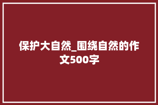 保护大自然_围绕自然的作文500字