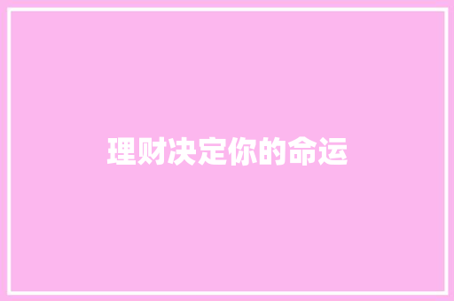 理财决定你的命运