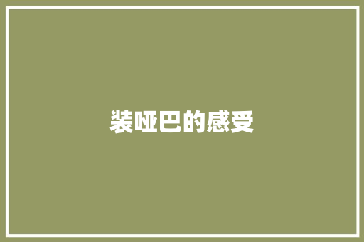 装哑巴的感受 知识百科