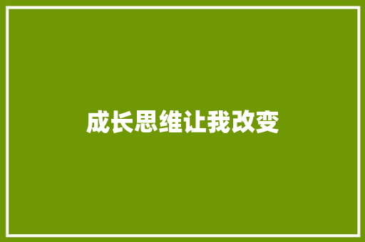 成长思维让我改变