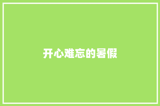 开心难忘的暑假