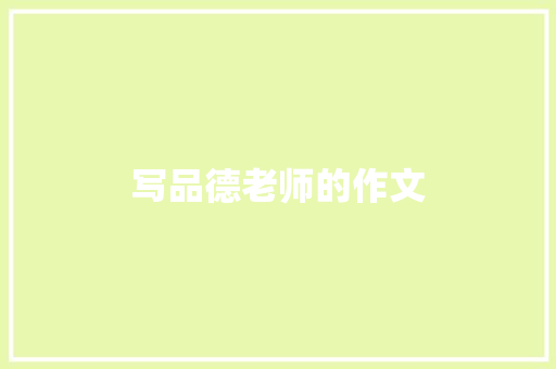 写品德老师的作文