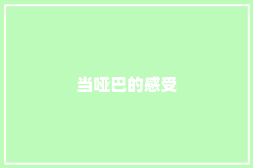 当哑巴的感受