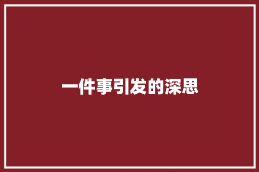 一件事引发的深思