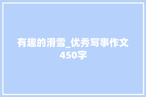 有趣的滑雪_优秀写事作文450字