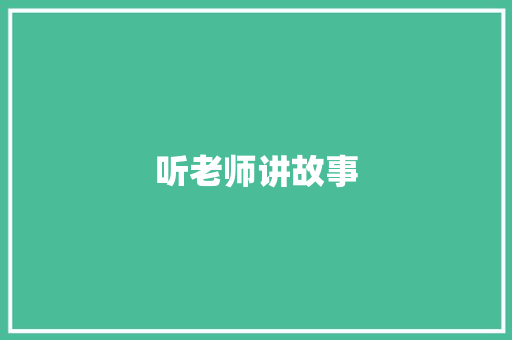听老师讲故事