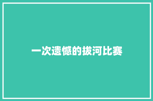一次遗憾的拔河比赛