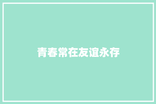 青春常在友谊永存