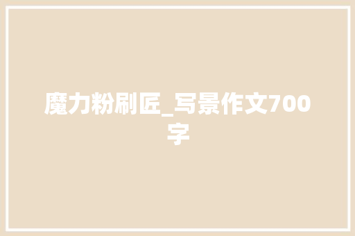 魔力粉刷匠_写景作文700字