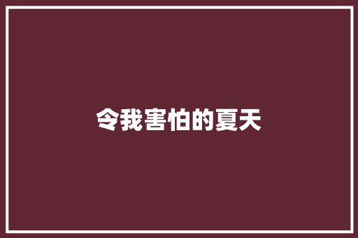 令我害怕的夏天