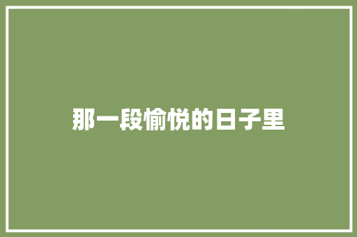 那一段愉悦的日子里 知识百科