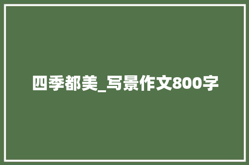 四季都美_写景作文800字