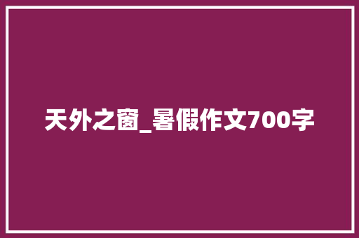 天外之窗_暑假作文700字
