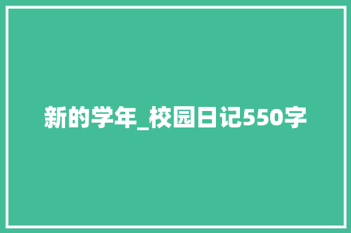 新的学年_校园日记550字