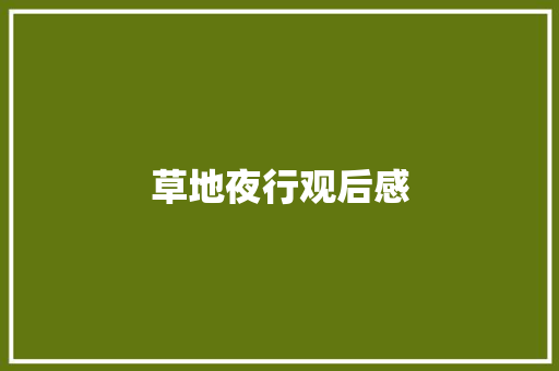 草地夜行观后感