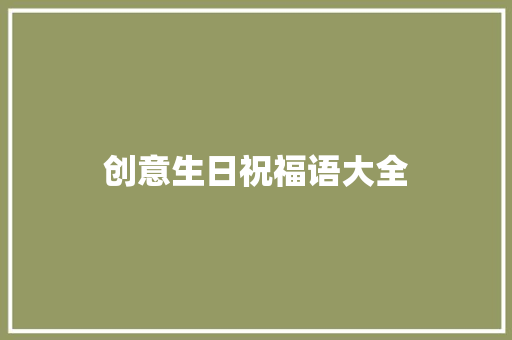 创意生日祝福语大全 知识百科