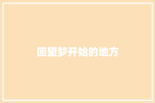 回望梦开始的地方