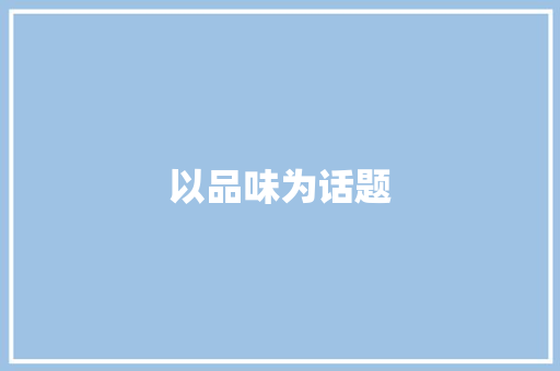 以品味为话题