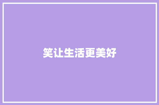 笑让生活更美好 知识百科